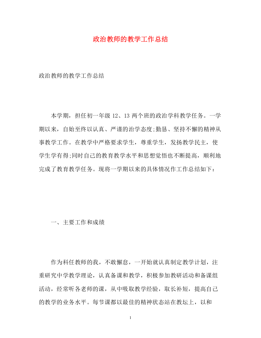 精编之政治教师的教学工作总结