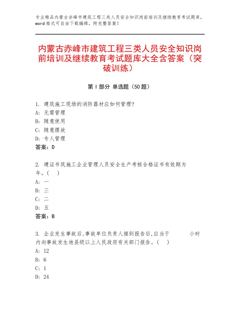 内蒙古赤峰市建筑工程三类人员安全知识岗前培训及继续教育考试题库大全含答案（突破训练）