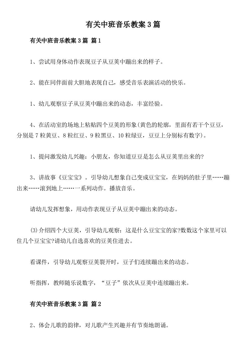 有关中班音乐教案3篇