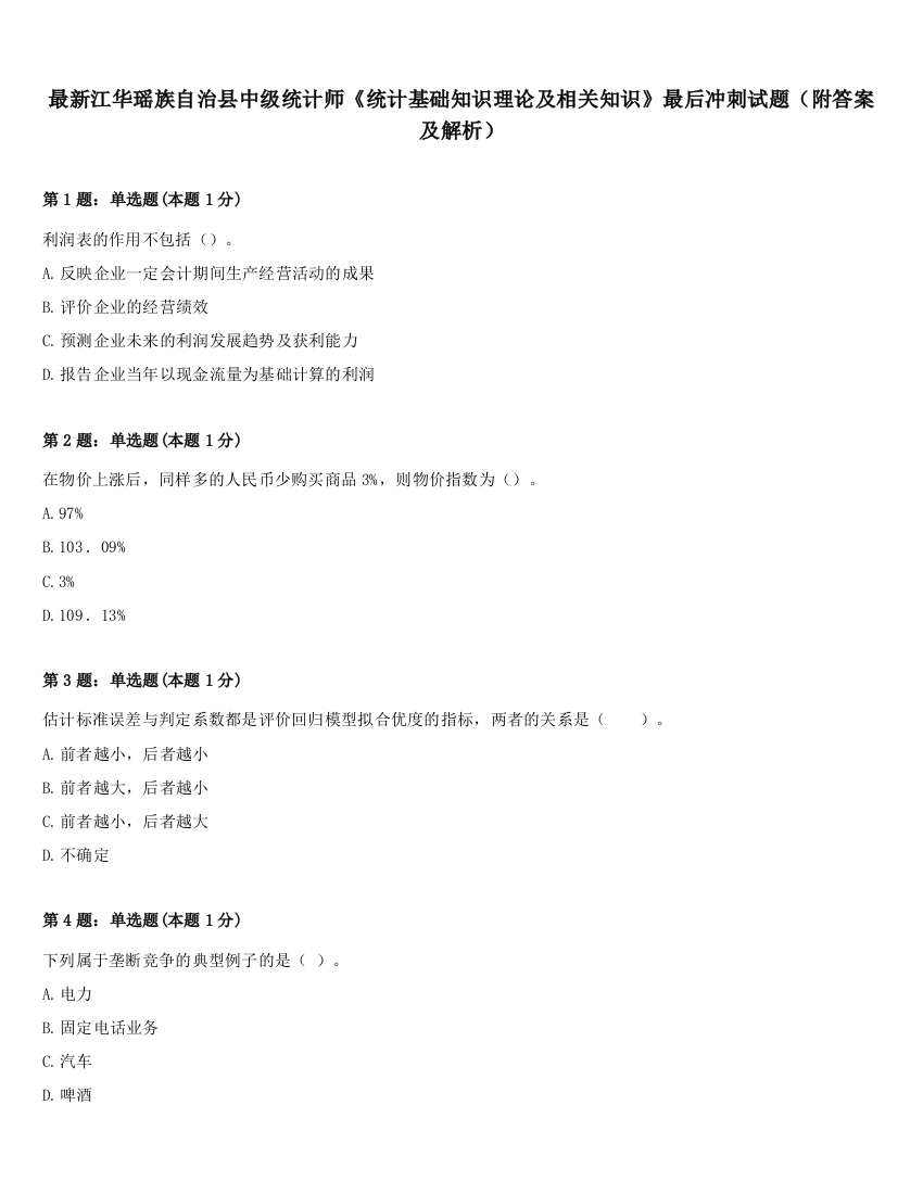 最新江华瑶族自治县中级统计师《统计基础知识理论及相关知识》最后冲刺试题（附答案及解析）