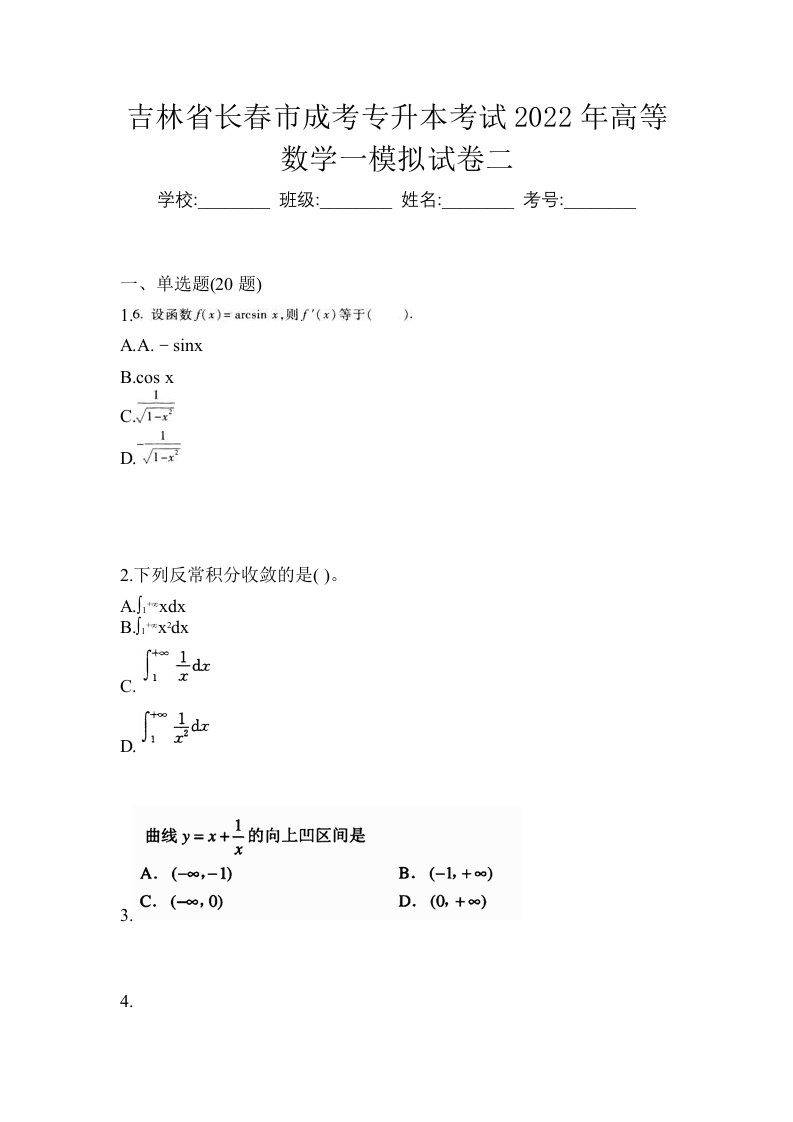 吉林省长春市成考专升本考试2022年高等数学一模拟试卷二