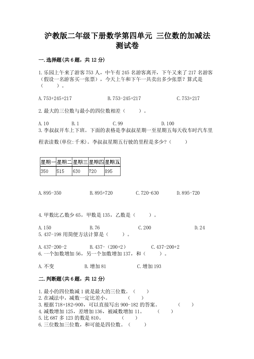 2022沪教版二年级下册数学第四单元-三位数的加减法-测试卷必考题