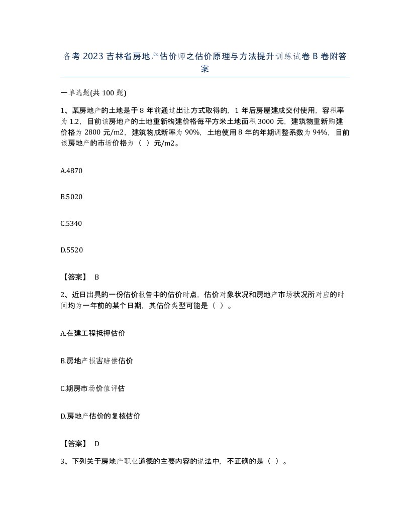 备考2023吉林省房地产估价师之估价原理与方法提升训练试卷B卷附答案