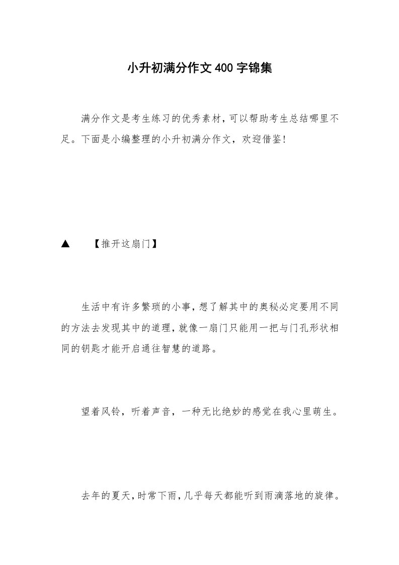 小升初满分作文400字锦集