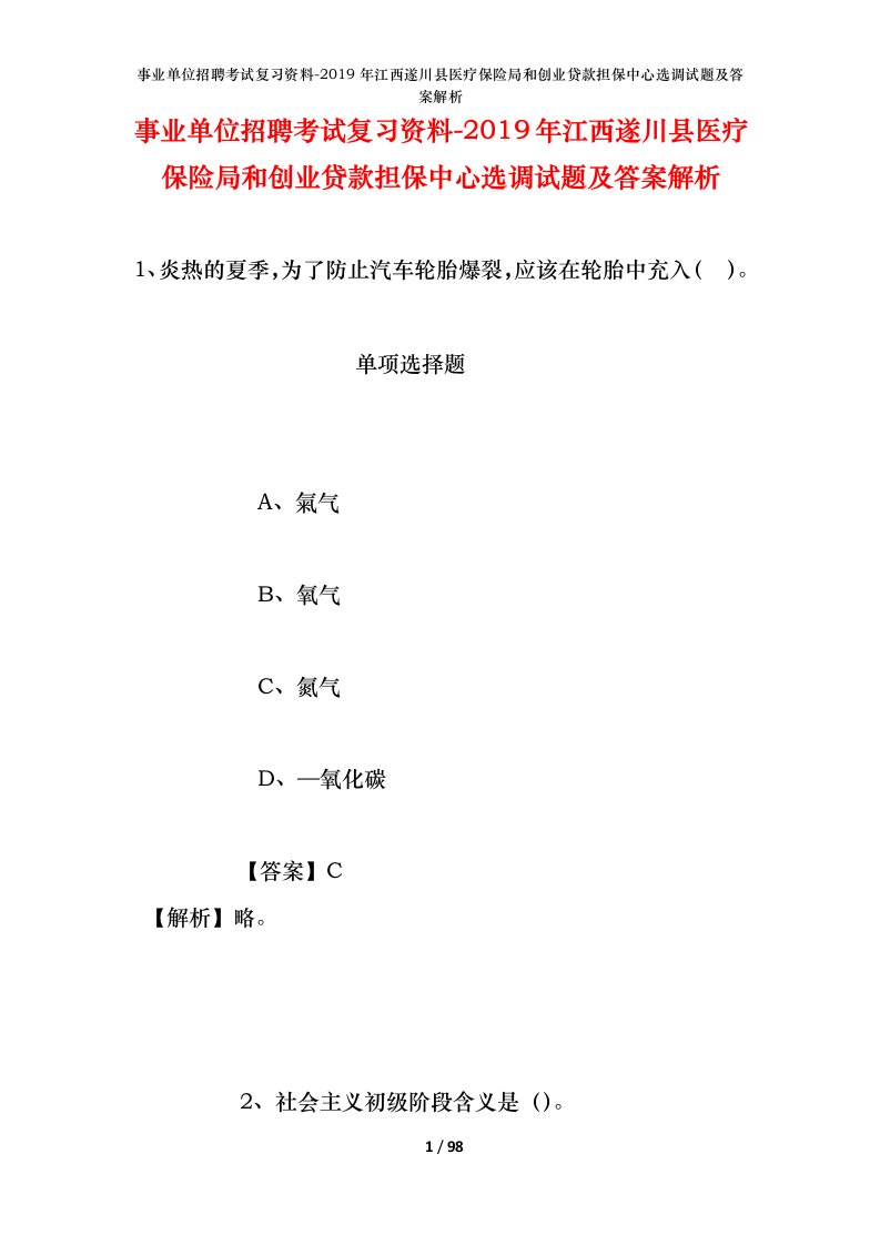 事业单位招聘考试复习资料-2019年江西遂川县医疗保险局和创业贷款担保中心选调试题及答案解析_1