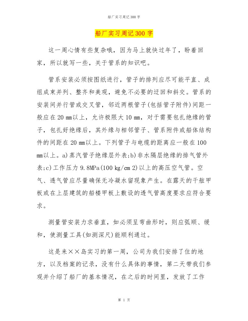 船厂实习周记300字