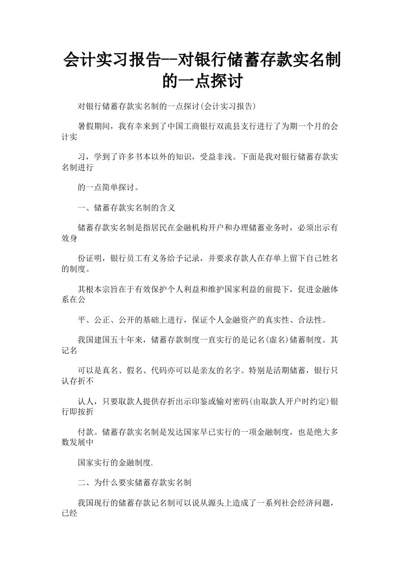 会计实习报告对银行储蓄存款实名制的一点探讨