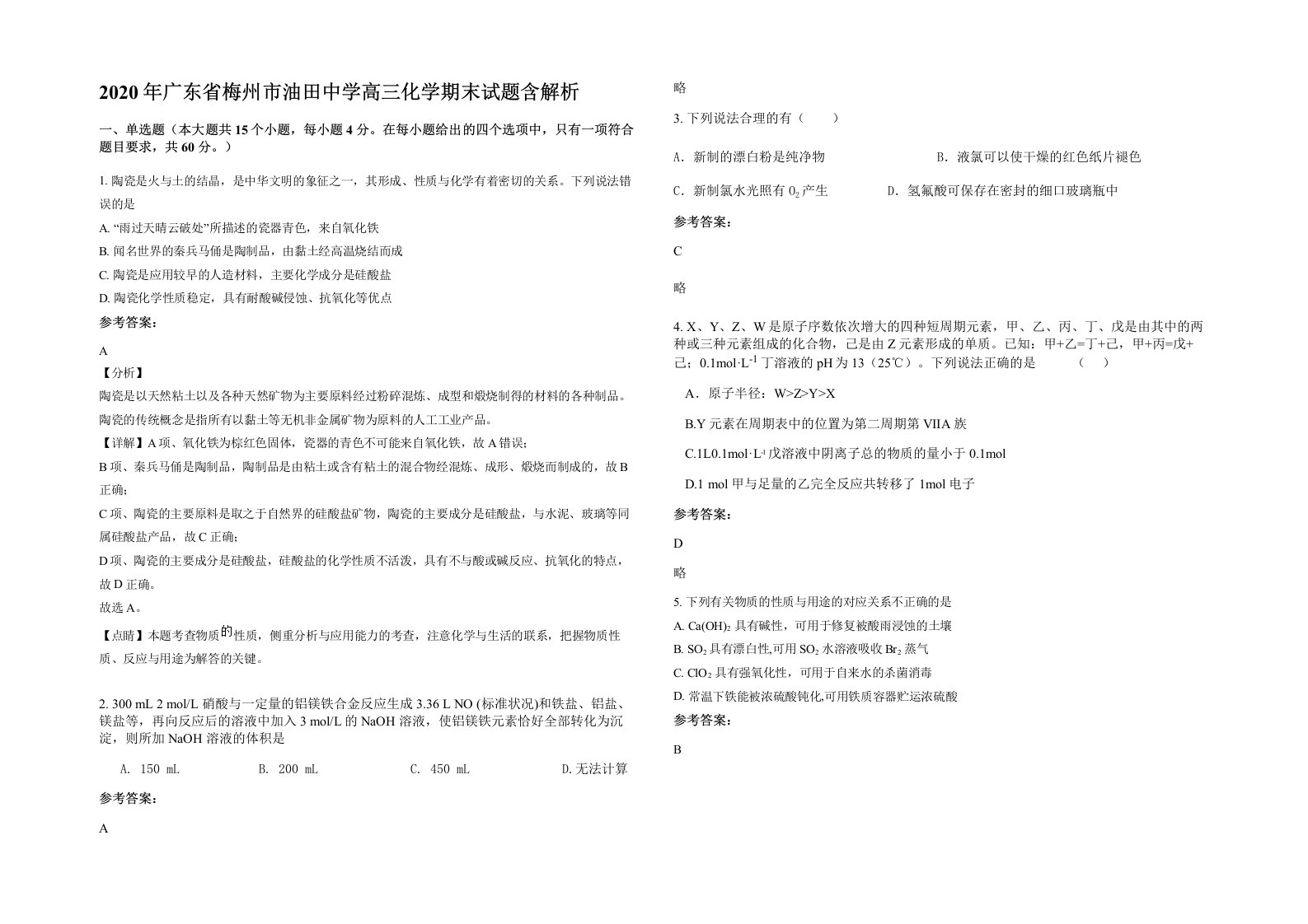 2020年广东省梅州市油田中学高三化学期末试题含解析