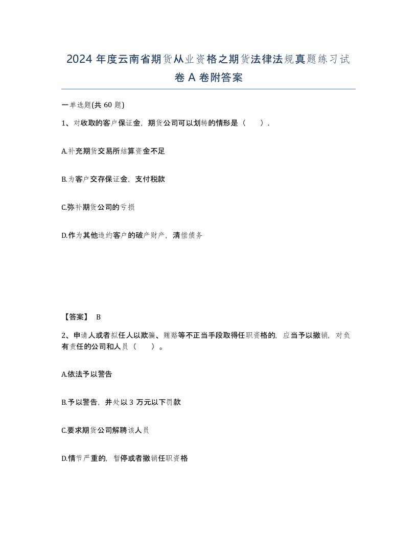 2024年度云南省期货从业资格之期货法律法规真题练习试卷A卷附答案