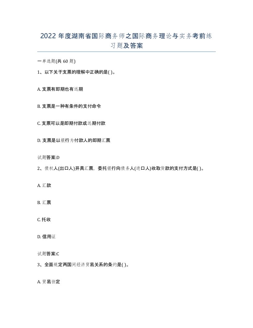 2022年度湖南省国际商务师之国际商务理论与实务考前练习题及答案