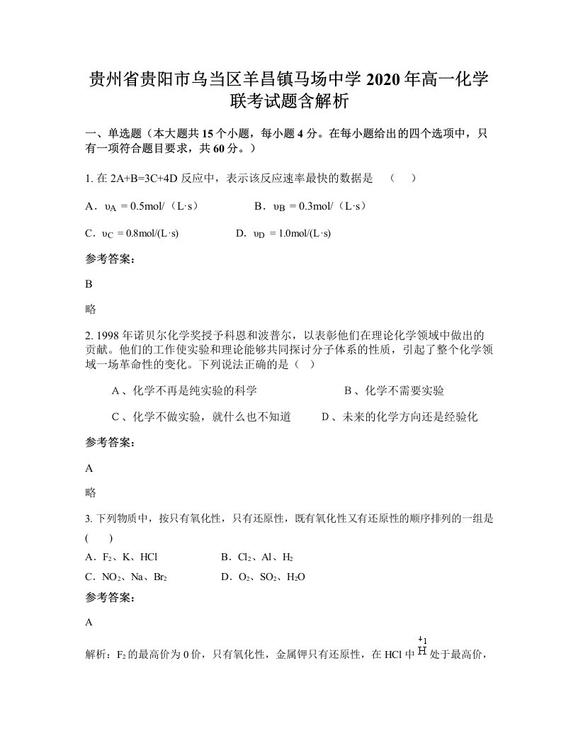 贵州省贵阳市乌当区羊昌镇马场中学2020年高一化学联考试题含解析