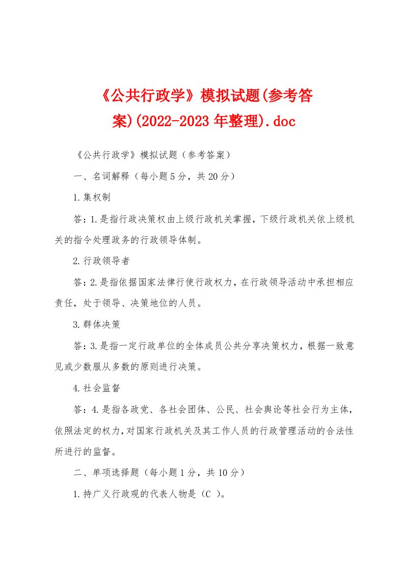 《公共行政学》模拟试题(参考答案)(2022-2023年整理)