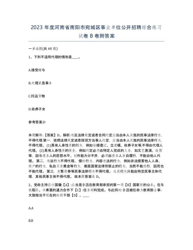 2023年度河南省南阳市宛城区事业单位公开招聘综合练习试卷B卷附答案