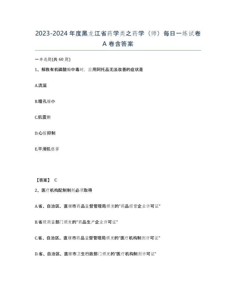 2023-2024年度黑龙江省药学类之药学师每日一练试卷A卷含答案