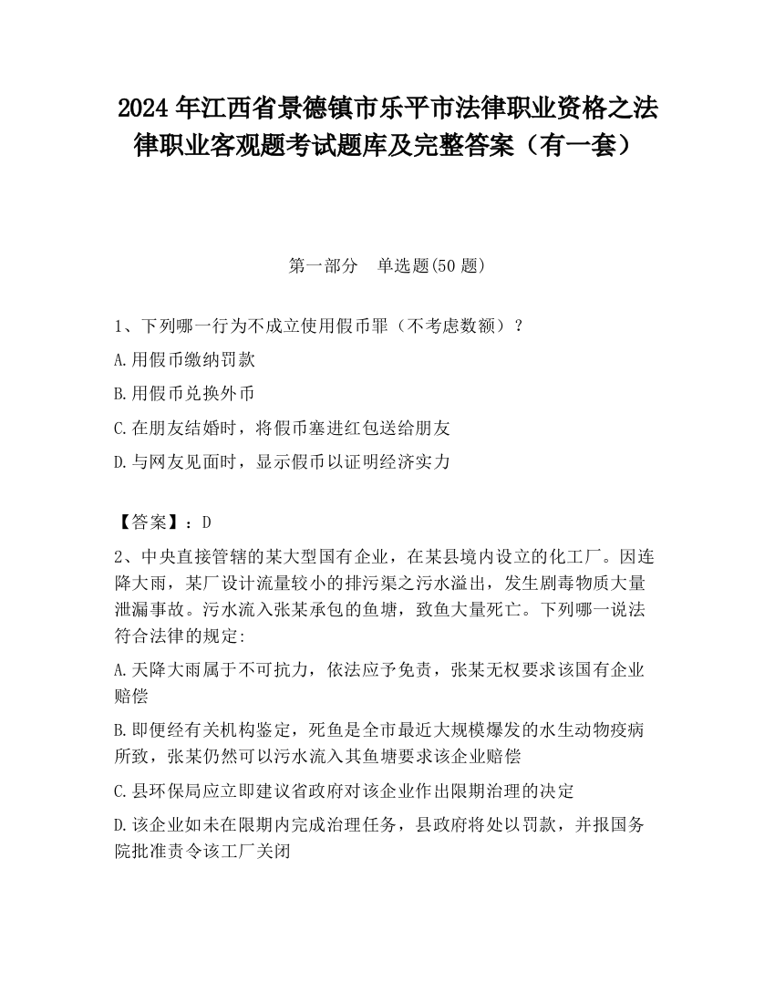 2024年江西省景德镇市乐平市法律职业资格之法律职业客观题考试题库及完整答案（有一套）