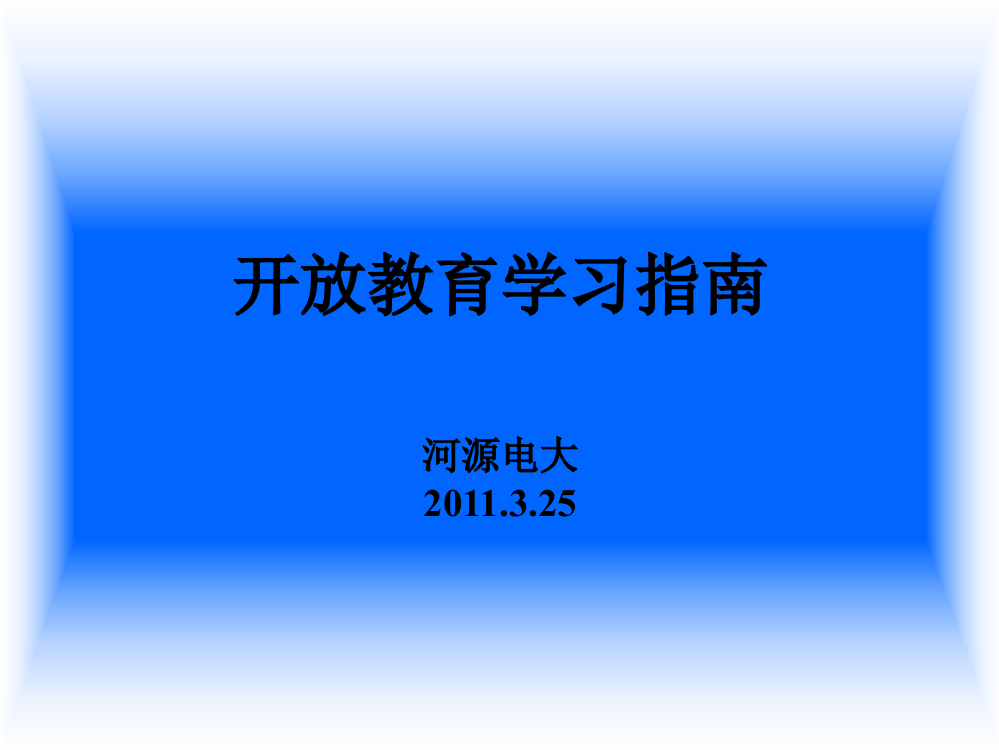 河源电大开放教育学习指南测评系统操作步骤