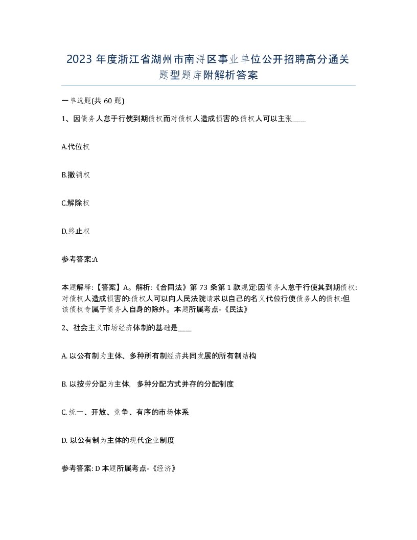 2023年度浙江省湖州市南浔区事业单位公开招聘高分通关题型题库附解析答案