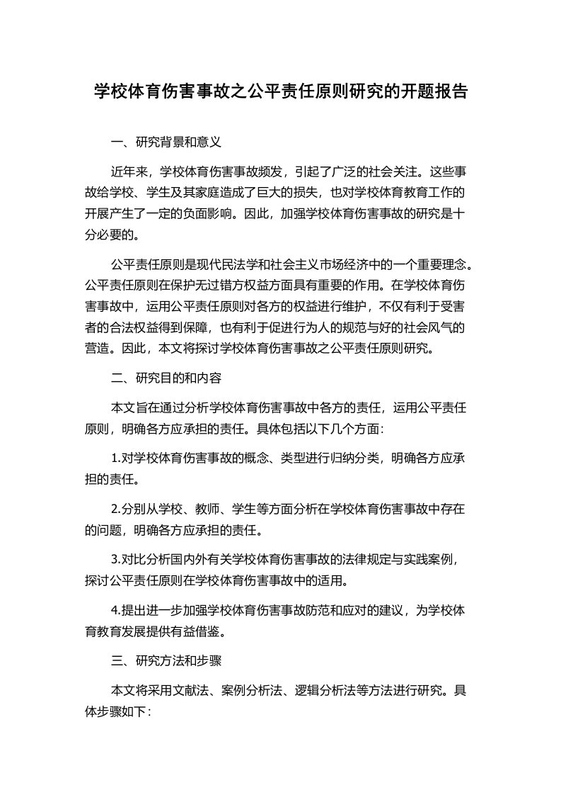 学校体育伤害事故之公平责任原则研究的开题报告