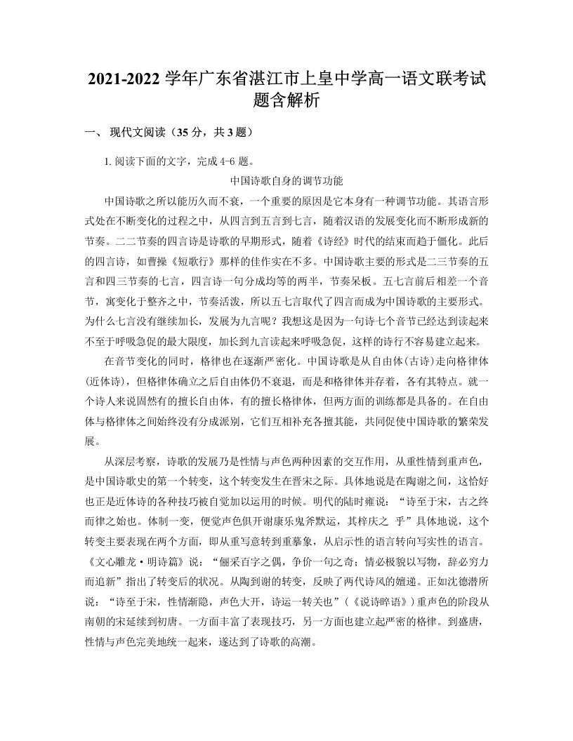 2021-2022学年广东省湛江市上皇中学高一语文联考试题含解析