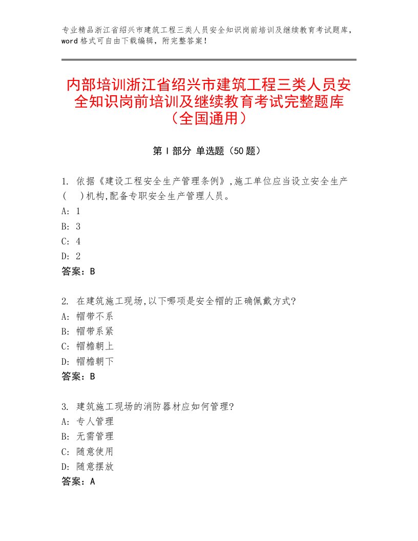 内部培训浙江省绍兴市建筑工程三类人员安全知识岗前培训及继续教育考试完整题库（全国通用）