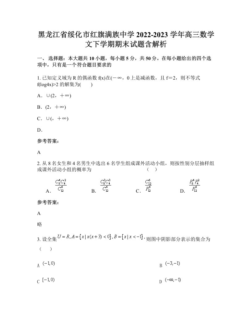 黑龙江省绥化市红旗满族中学2022-2023学年高三数学文下学期期末试题含解析