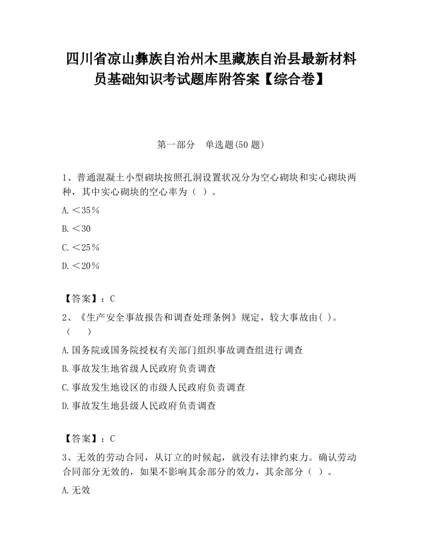 四川省凉山彝族自治州木里藏族自治县最新材料员基础知识考试题库附答案【综合卷】