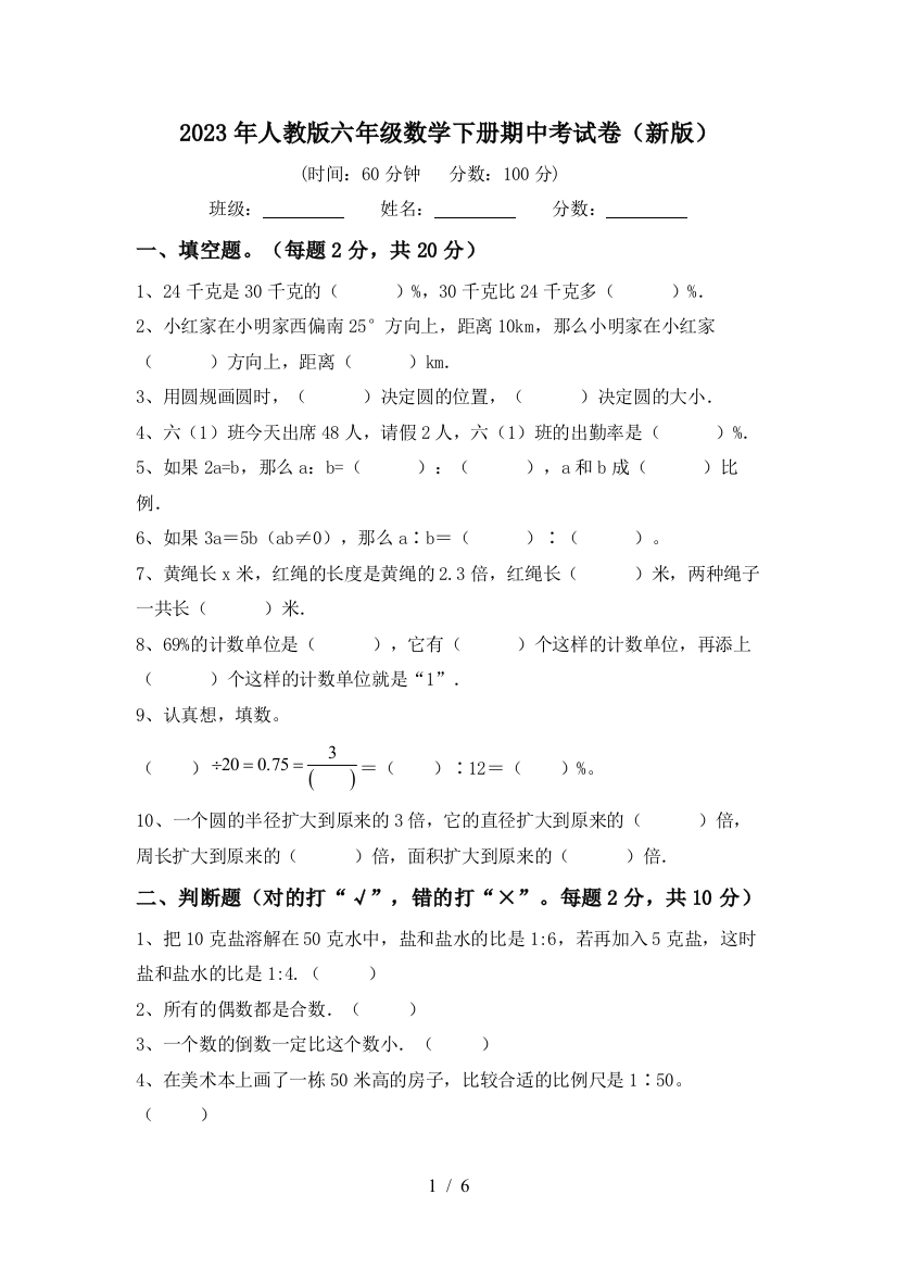 2023年人教版六年级数学下册期中考试卷(新版)