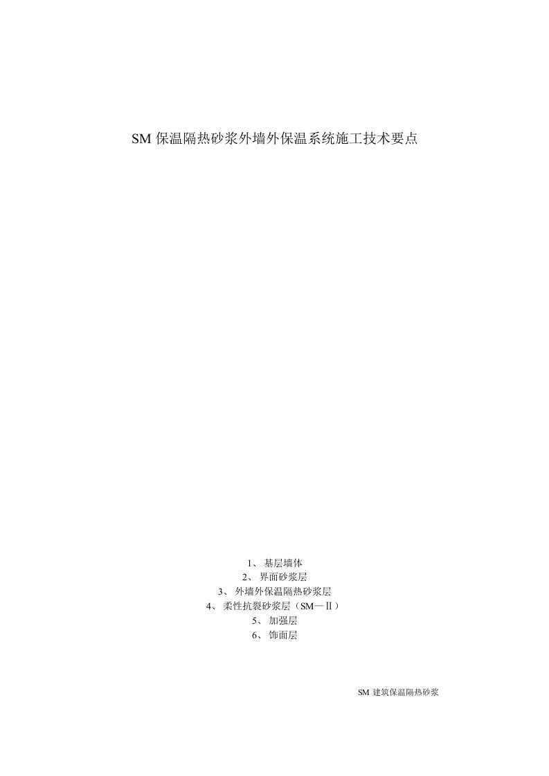 SM保温隔热砂浆外墙外保温系统施工技术要点