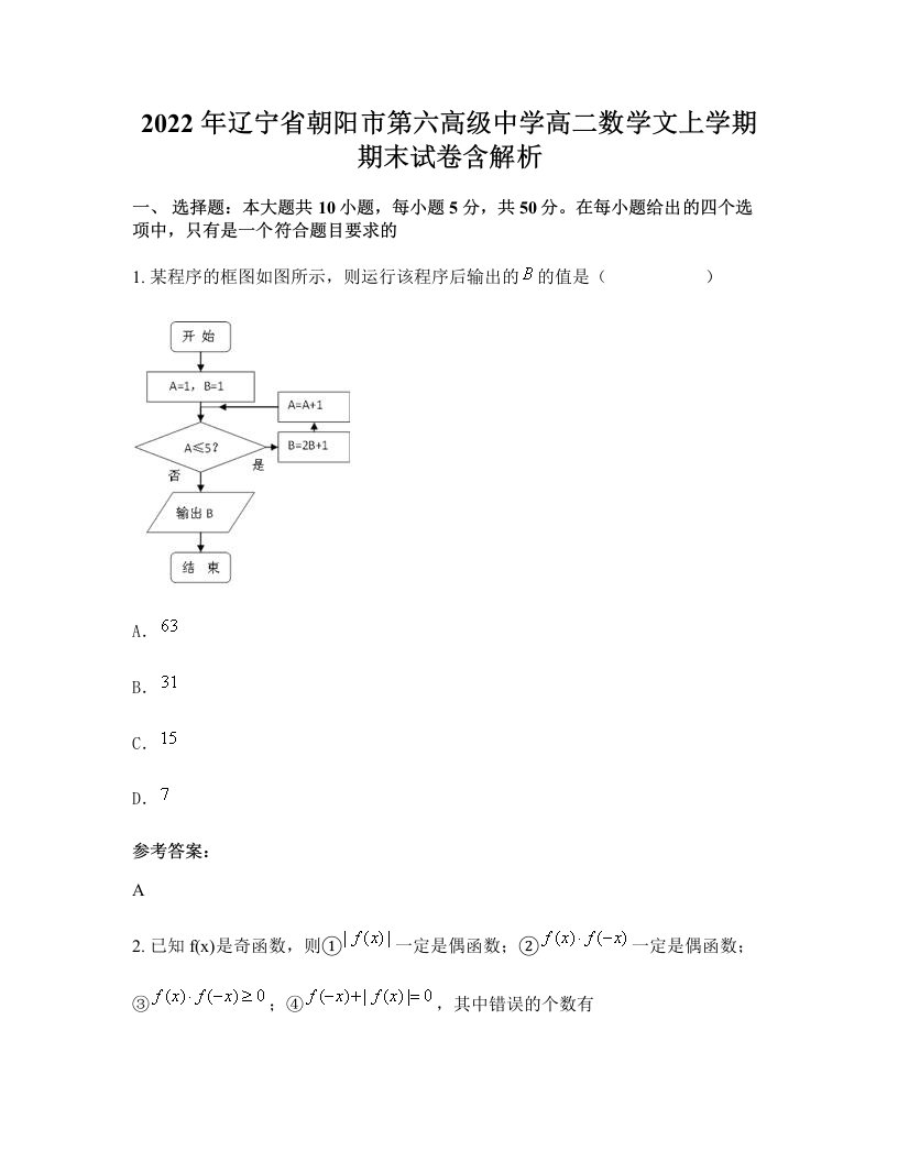 2022年辽宁省朝阳市第六高级中学高二数学文上学期期末试卷含解析