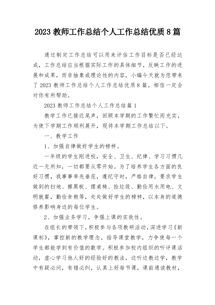 2023教师工作总结个人工作总结优质8篇