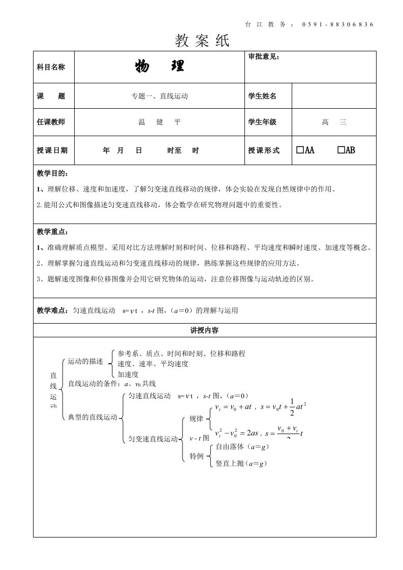 闽师堂教案之高考物理第一轮总复习1、直线运动