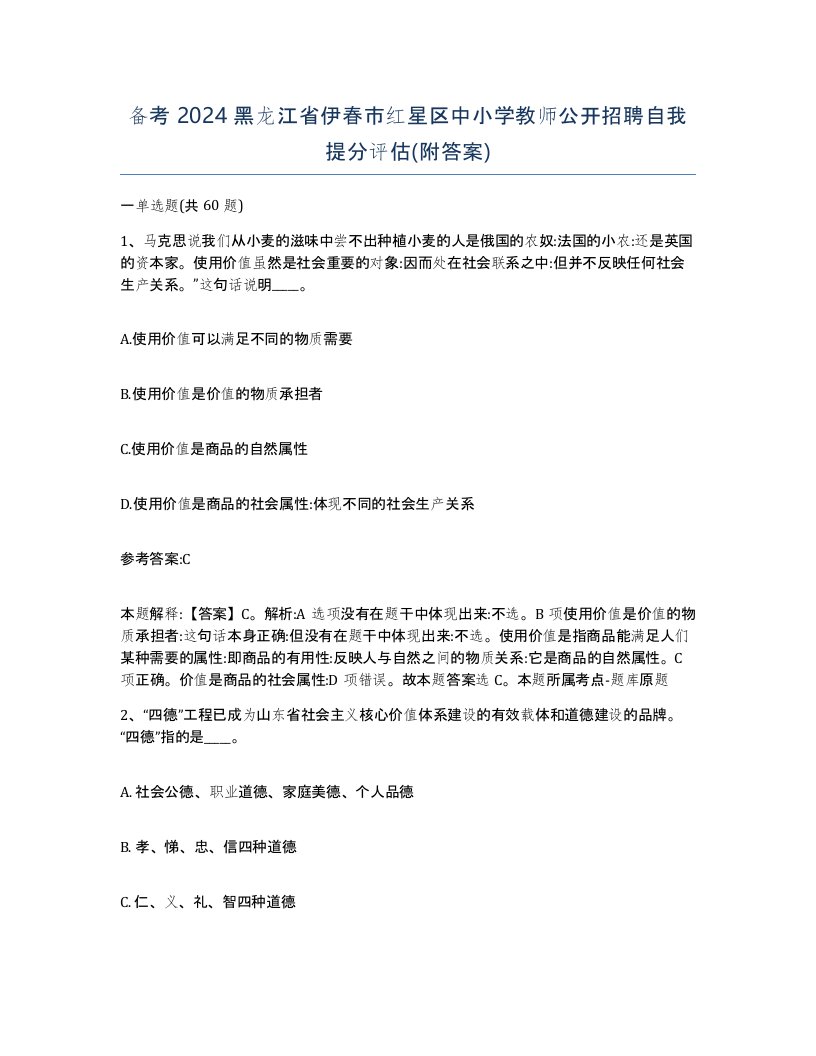 备考2024黑龙江省伊春市红星区中小学教师公开招聘自我提分评估附答案