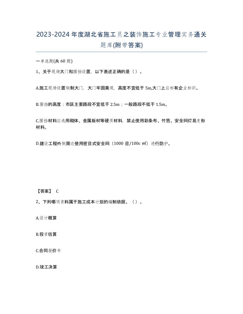 2023-2024年度湖北省施工员之装饰施工专业管理实务通关题库附带答案