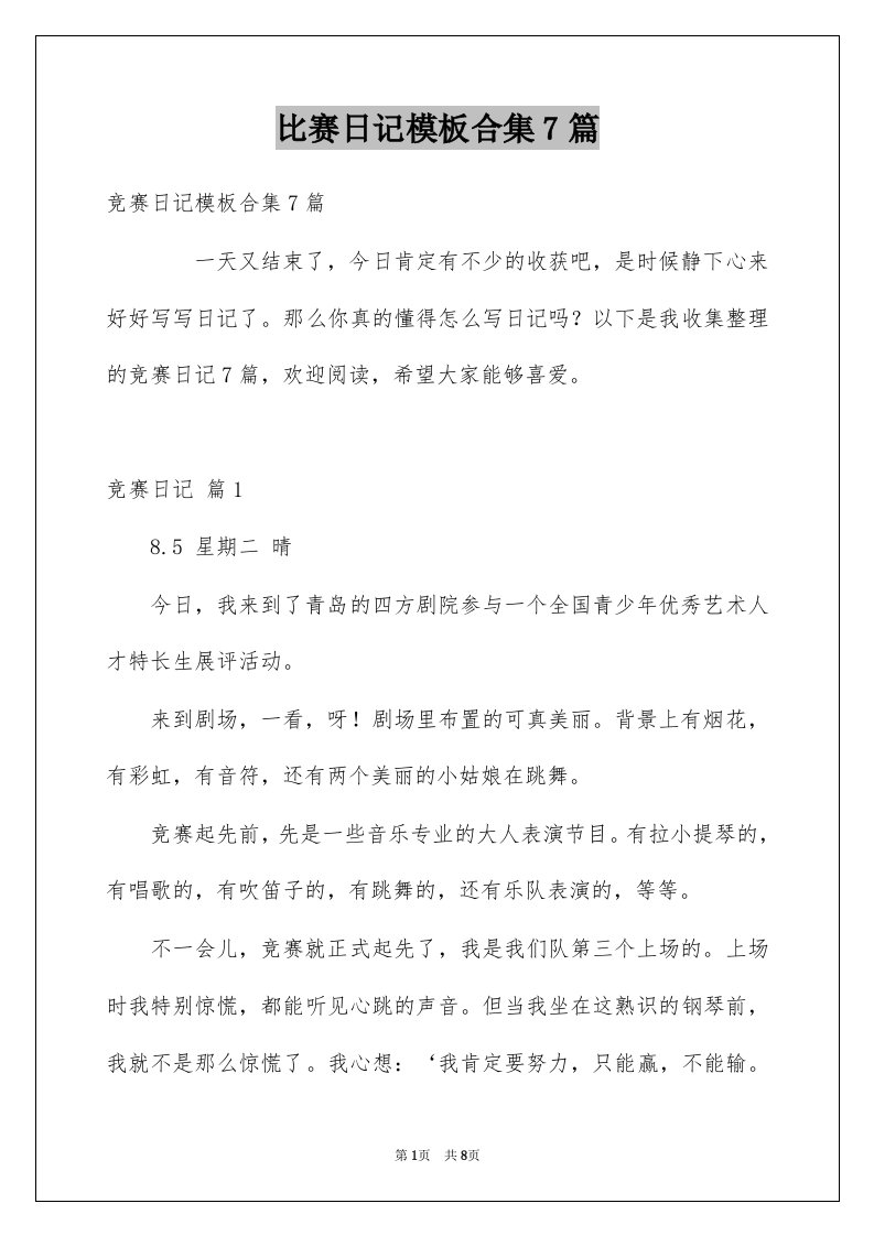 比赛日记模板合集7篇