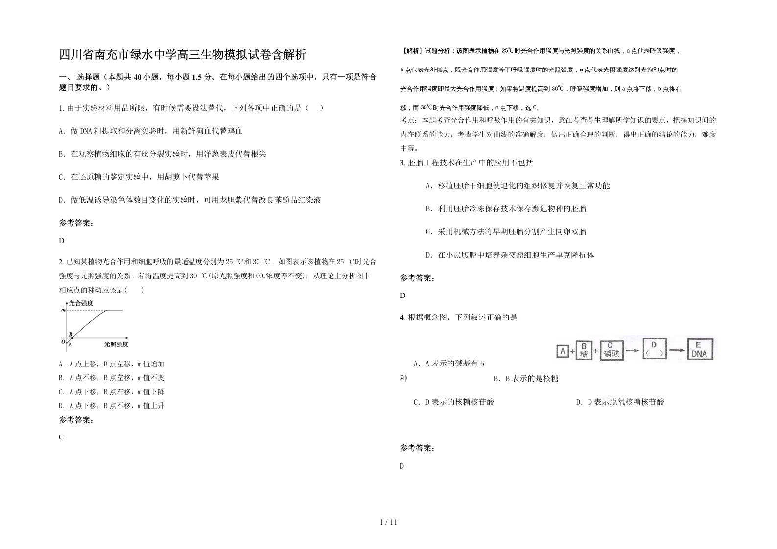 四川省南充市绿水中学高三生物模拟试卷含解析