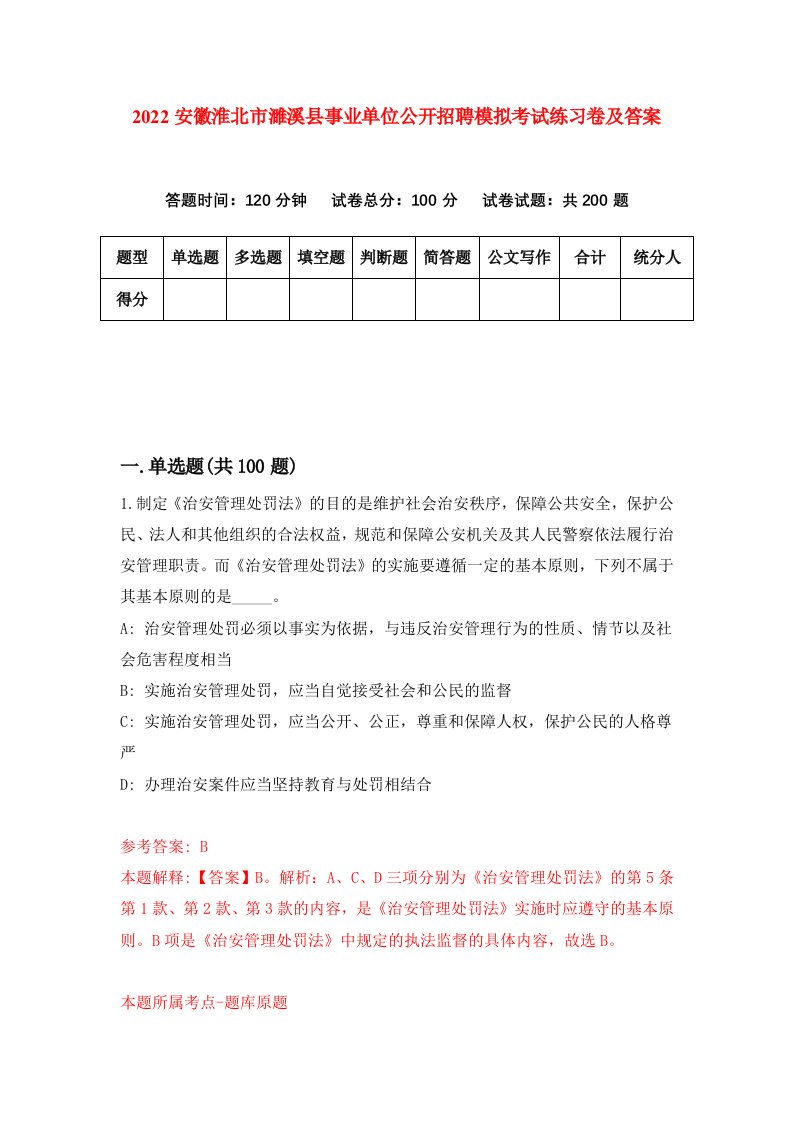 2022安徽淮北市濉溪县事业单位公开招聘模拟考试练习卷及答案第2卷