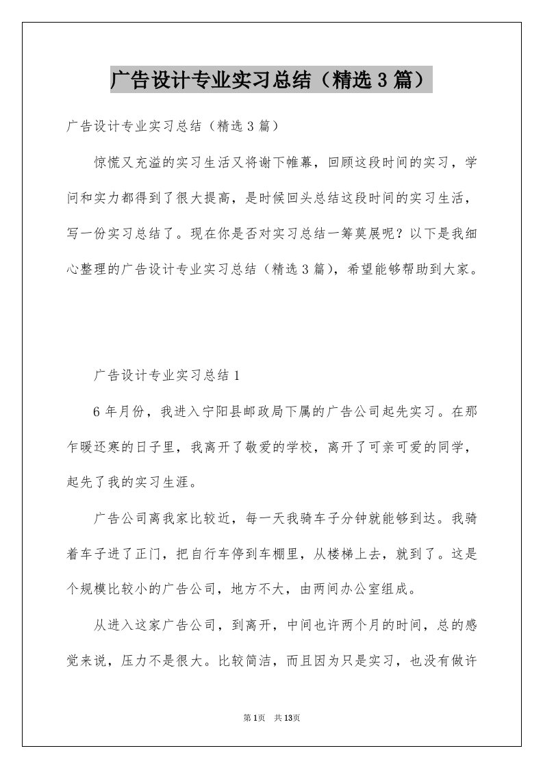 广告设计专业实习总结精选3篇