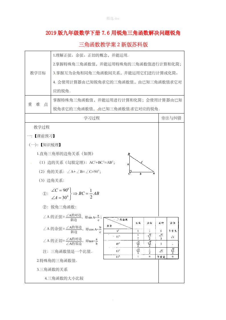 201X版九年级数学下册7.6用锐角三角函数解决问题锐角三角函数教学案2新版苏科版