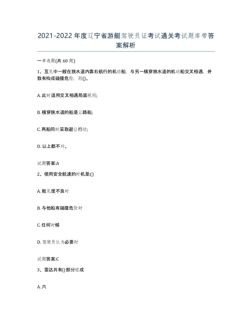 2021-2022年度辽宁省游艇驾驶员证考试通关考试题库带答案解析