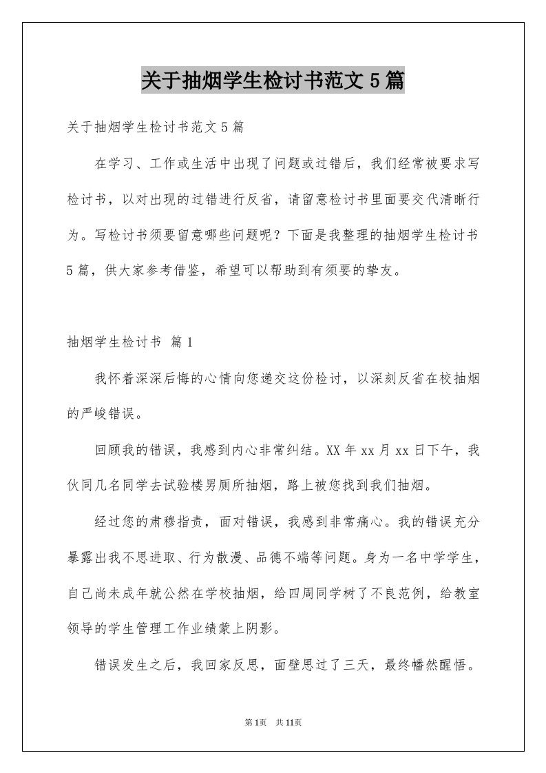 关于抽烟学生检讨书范文5篇