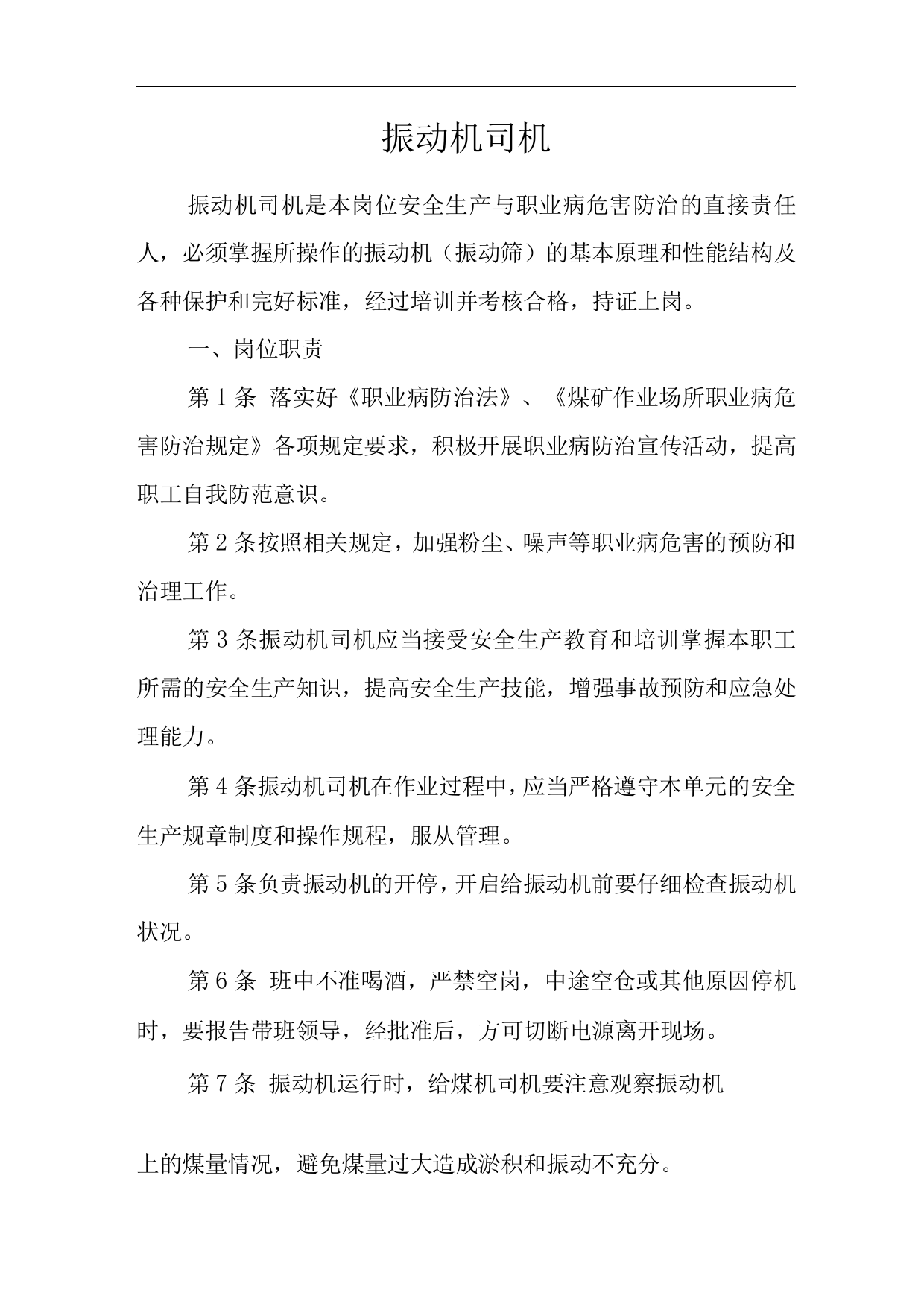 单位公司企业安全生产管理制度振动机司机安全生产与职业病危害防治责任