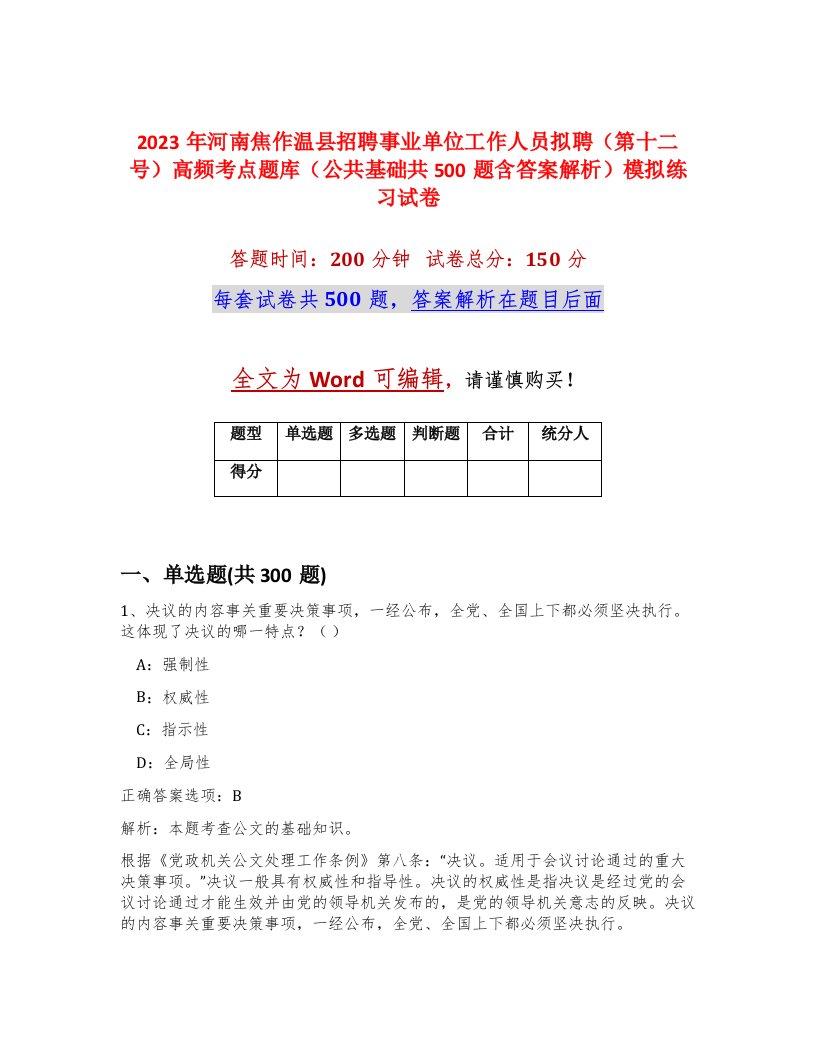 2023年河南焦作温县招聘事业单位工作人员拟聘第十二号高频考点题库公共基础共500题含答案解析模拟练习试卷