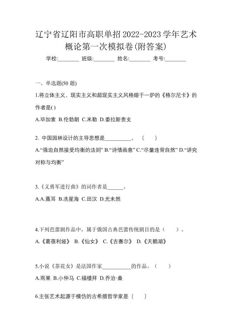 辽宁省辽阳市高职单招2022-2023学年艺术概论第一次模拟卷附答案