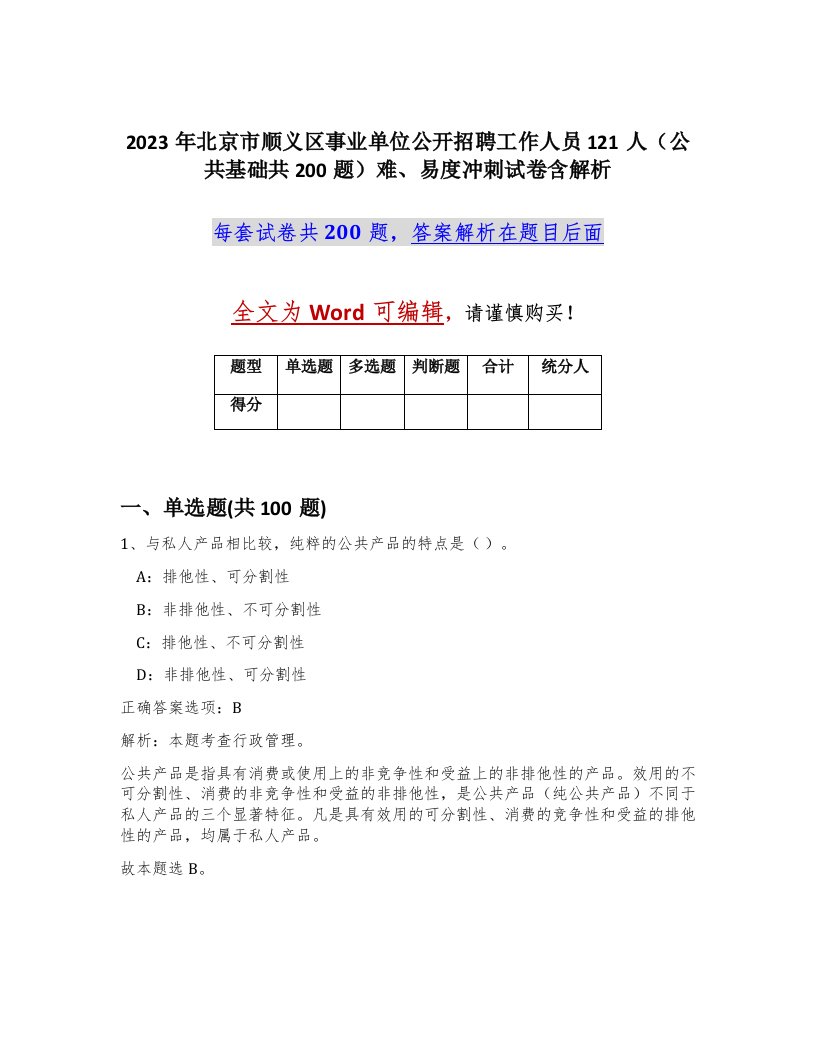 2023年北京市顺义区事业单位公开招聘工作人员121人公共基础共200题难易度冲刺试卷含解析