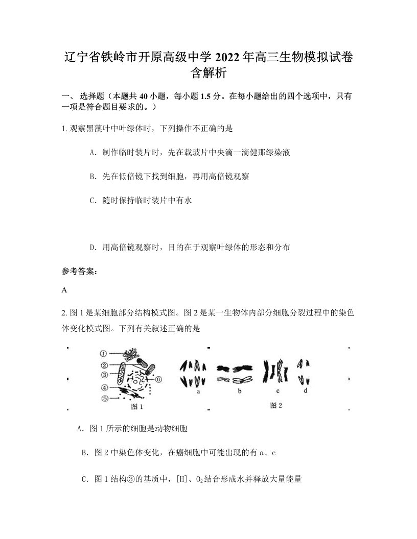 辽宁省铁岭市开原高级中学2022年高三生物模拟试卷含解析