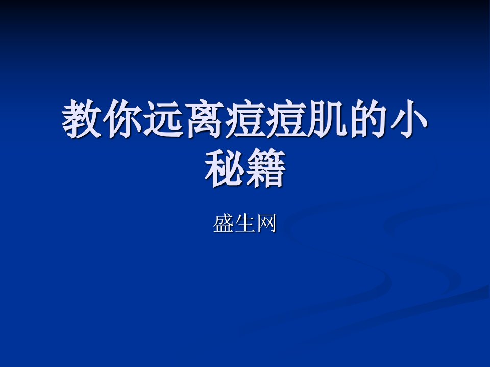 教你远离痘痘肌的小秘籍-课件（PPT演示稿）