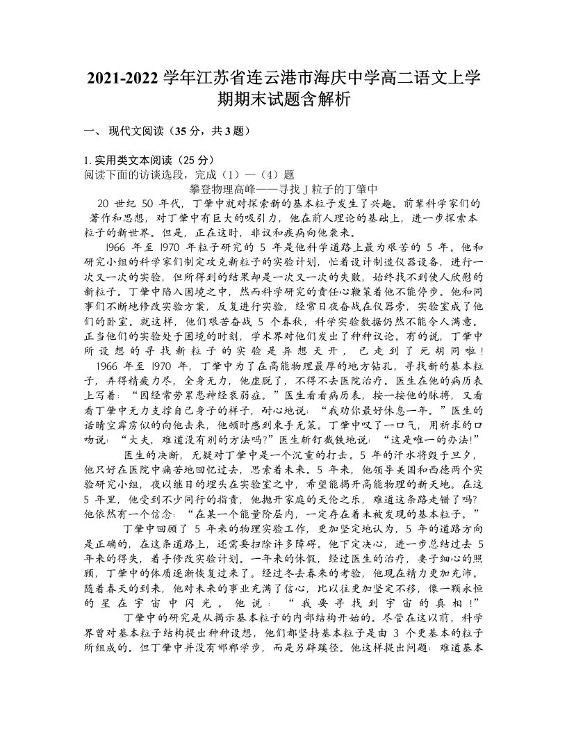 2021-2022学年江苏省连云港市海庆中学高二语文上学期期末试题含解析