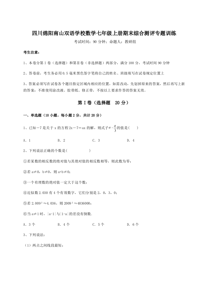 小卷练透四川绵阳南山双语学校数学七年级上册期末综合测评专题训练试卷（含答案详解版）