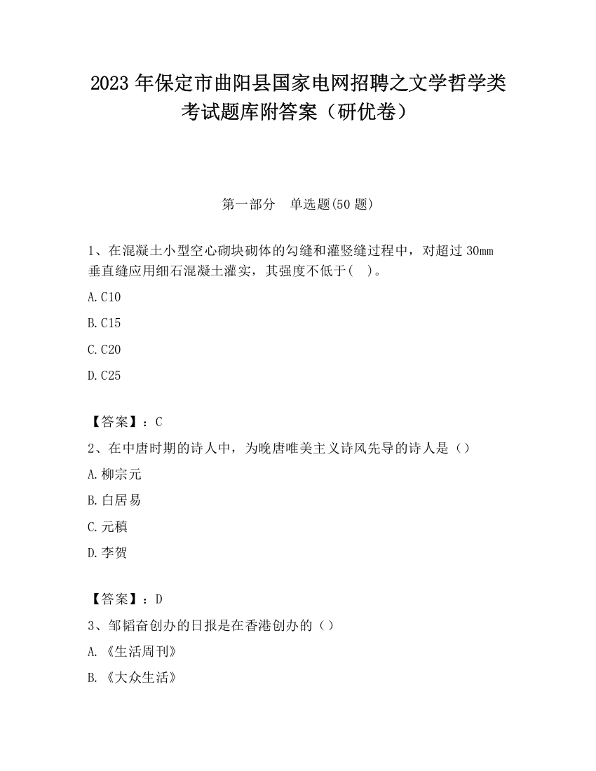 2023年保定市曲阳县国家电网招聘之文学哲学类考试题库附答案（研优卷）