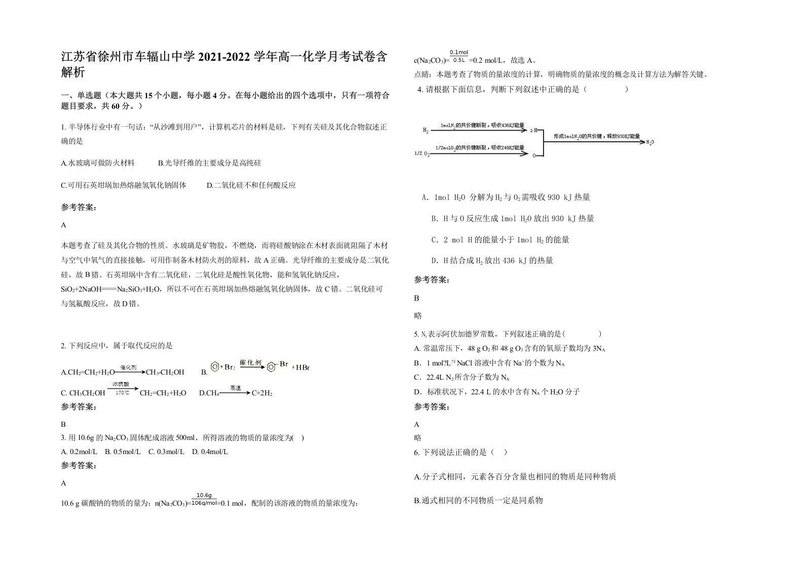 江苏省徐州市车辐山中学2021-2022学年高一化学月考试卷含解析